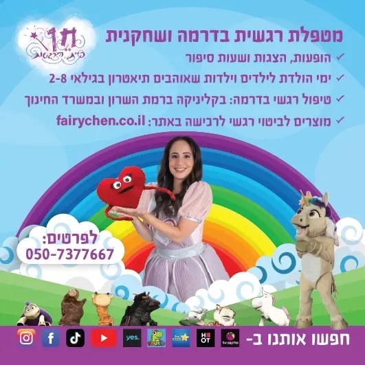 חן פיית הרגשות - 2