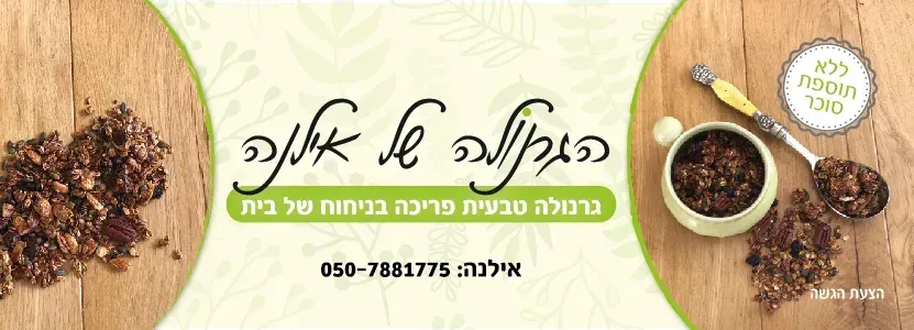 הגרנולה של אילנה - 2
