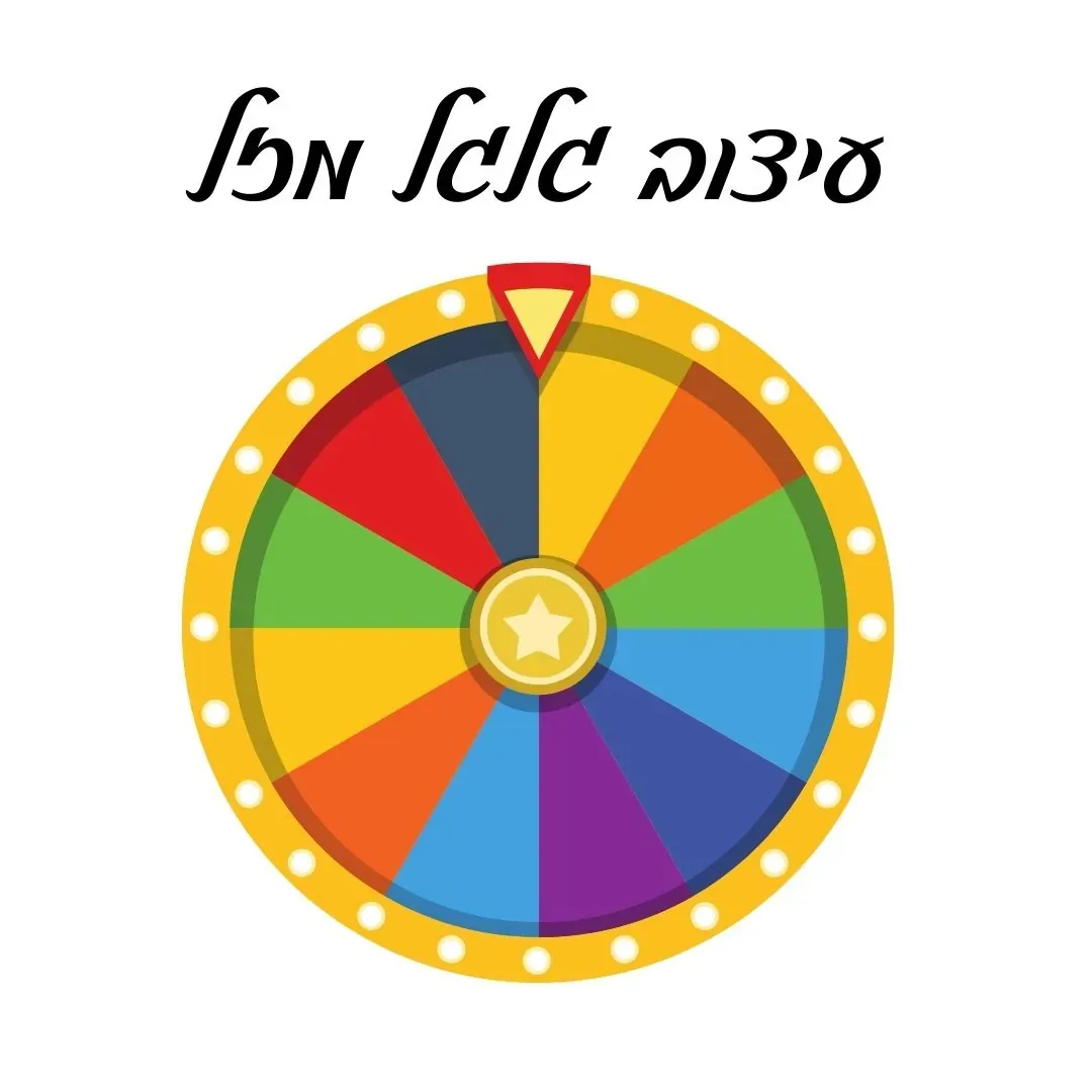 עיצוב גלגל מזל